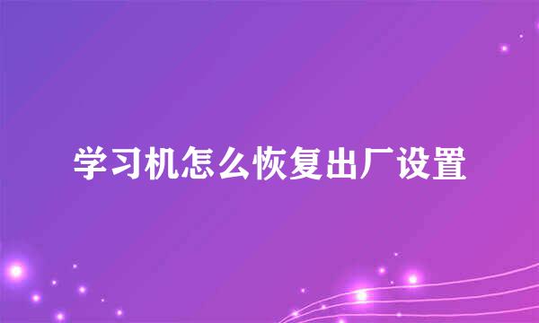 学习机怎么恢复出厂设置