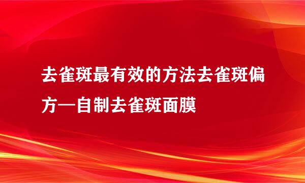 去雀斑最有效的方法去雀斑偏方—自制去雀斑面膜
