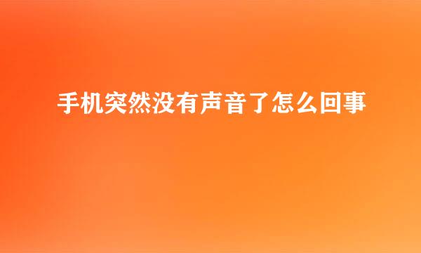 手机突然没有声音了怎么回事