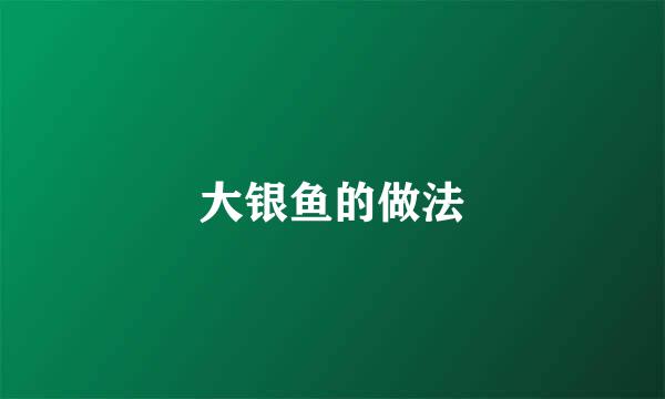 大银鱼的做法