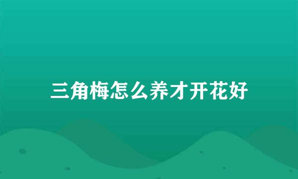 三角梅怎么养才开花好
