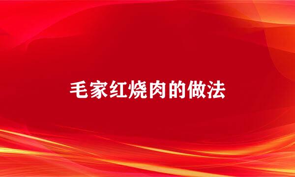 毛家红烧肉的做法