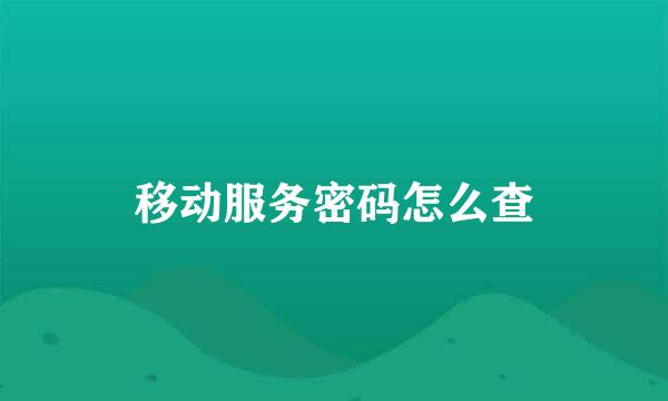 移动服务密码怎么查