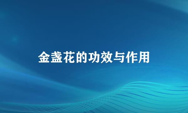 金盏花的功效与作用
