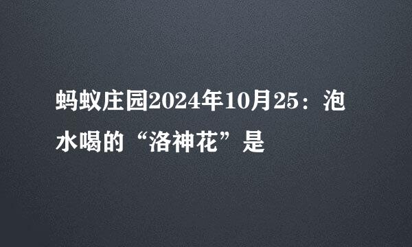 蚂蚁庄园2024年10月25：泡水喝的“洛神花”是