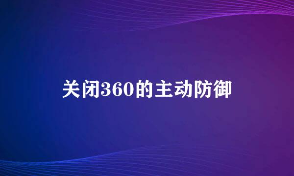 关闭360的主动防御