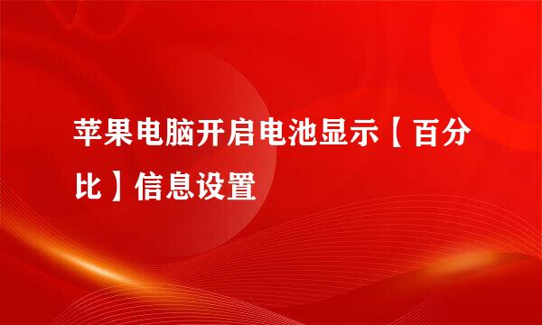 苹果电脑开启电池显示【百分比】信息设置