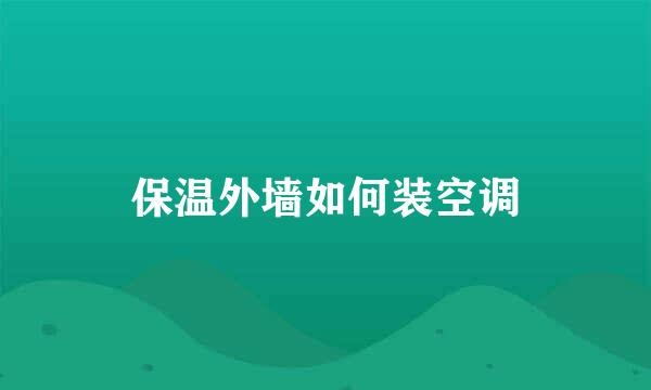 保温外墙如何装空调