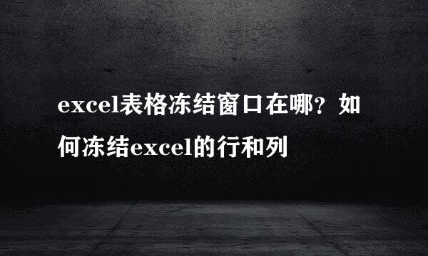 excel表格冻结窗口在哪？如何冻结excel的行和列