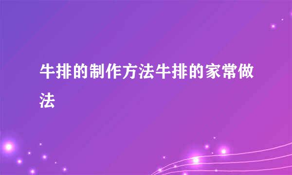 牛排的制作方法牛排的家常做法