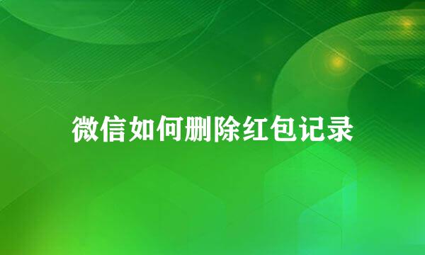 微信如何删除红包记录