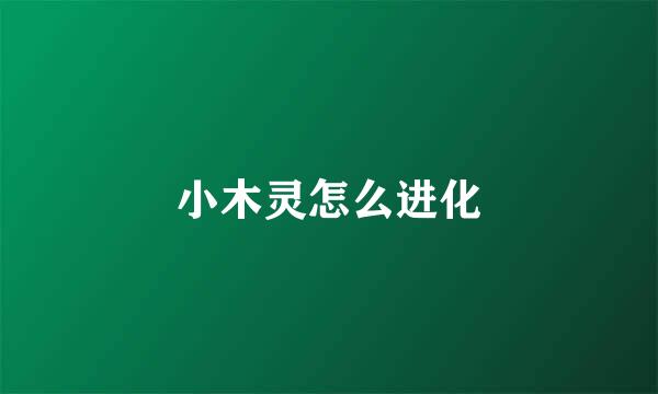 小木灵怎么进化