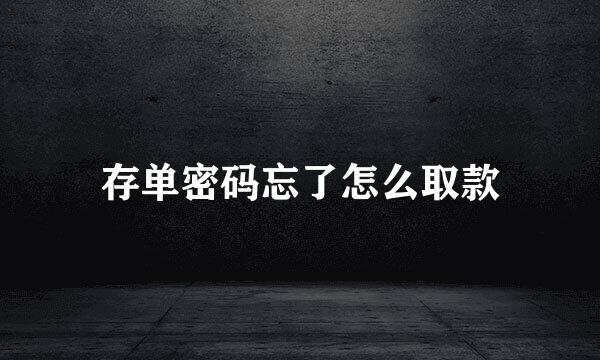 存单密码忘了怎么取款