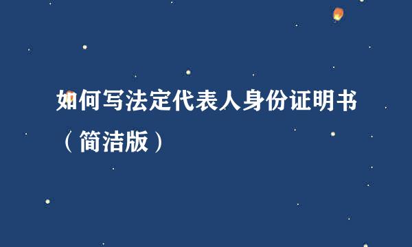 如何写法定代表人身份证明书（简洁版）