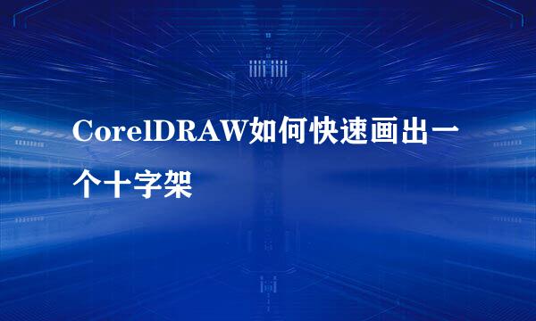 CorelDRAW如何快速画出一个十字架
