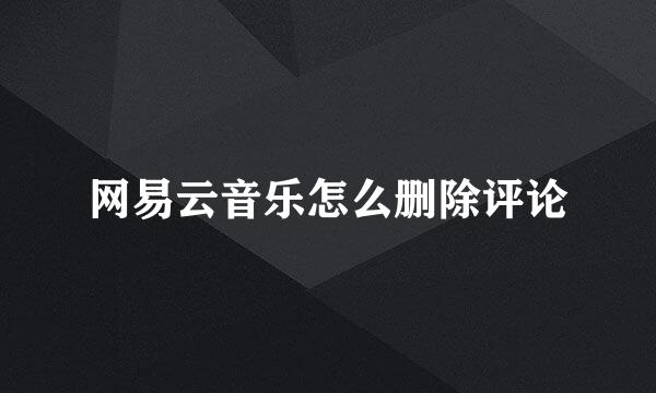 网易云音乐怎么删除评论