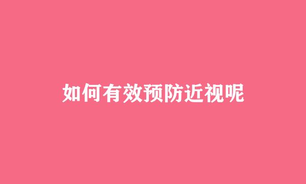如何有效预防近视呢