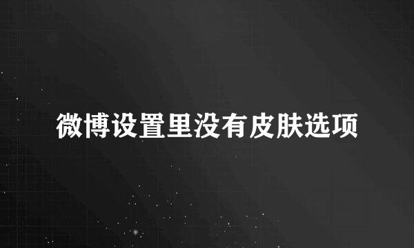微博设置里没有皮肤选项