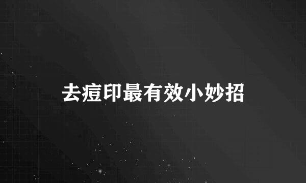 去痘印最有效小妙招