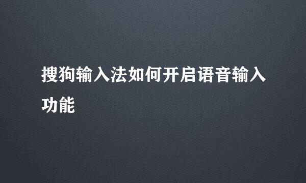 搜狗输入法如何开启语音输入功能