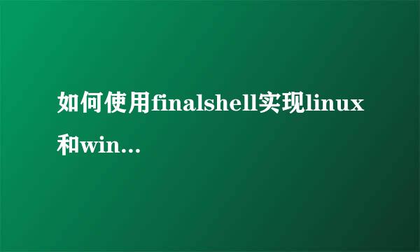 如何使用finalshell实现linux和windows文件传输