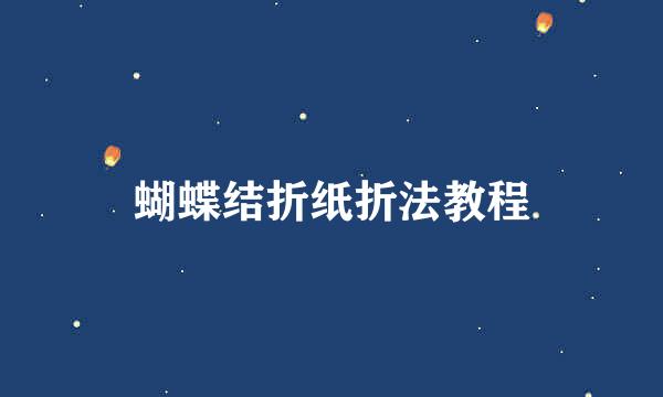 蝴蝶结折纸折法教程