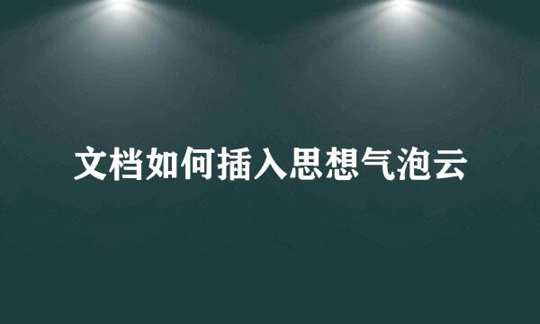 文档如何插入思想气泡云