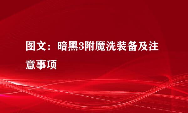 图文:暗黑3附魔洗装备及注意事项