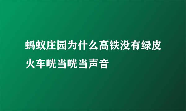 蚂蚁庄园为什么高铁没有绿皮火车咣当咣当声音