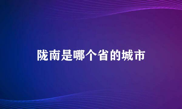 陇南是哪个省的城市