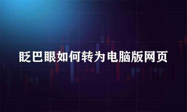 眨巴眼如何转为电脑版网页