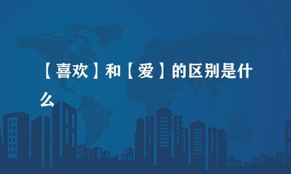 【喜欢】和【爱】的区别是什么