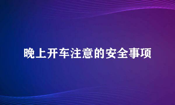 晚上开车注意的安全事项