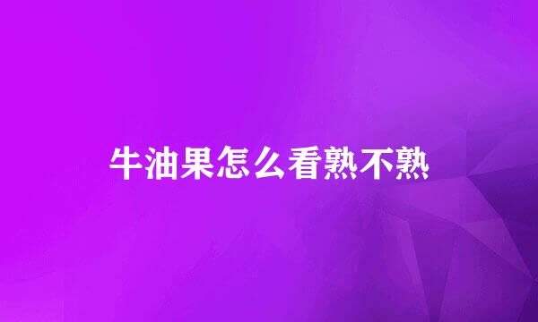 牛油果怎么看熟不熟