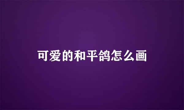 可爱的和平鸽怎么画
