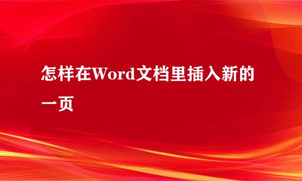 怎样在Word文档里插入新的一页