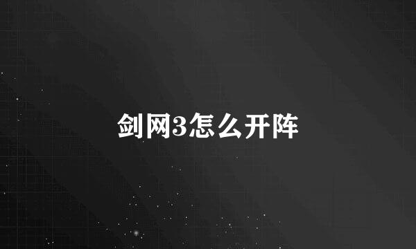 剑网3怎么开阵