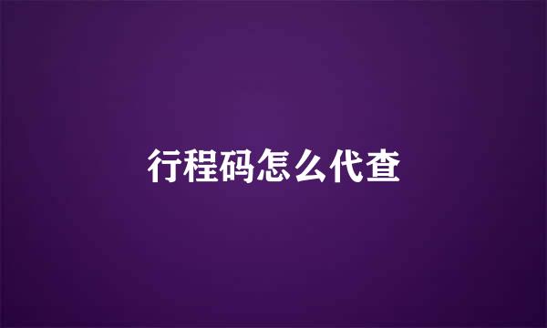 行程码怎么代查