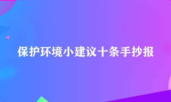 保护环境小建议十条手抄报