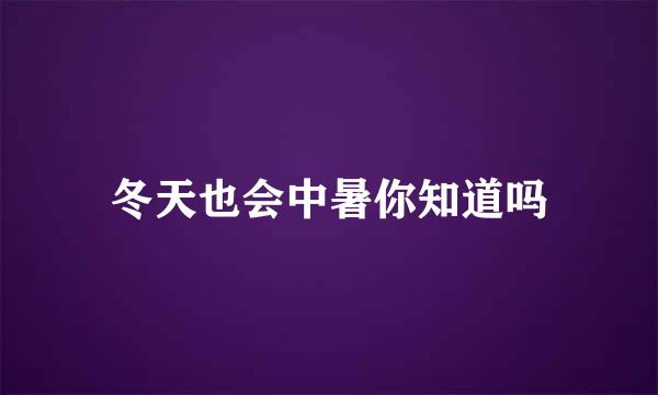 冬天也会中暑你知道吗