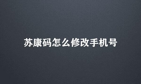 苏康码怎么修改手机号