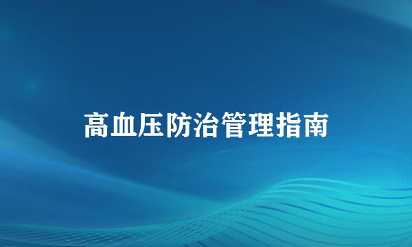 高血压防治管理指南