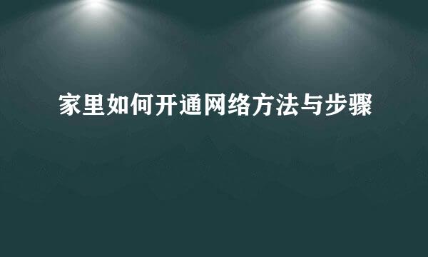 家里如何开通网络方法与步骤