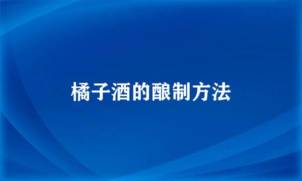 橘子酒的酿制方法