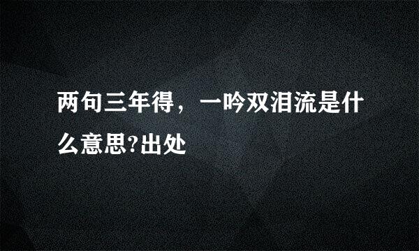 两句三年得,一吟双泪流是什么意思?出处