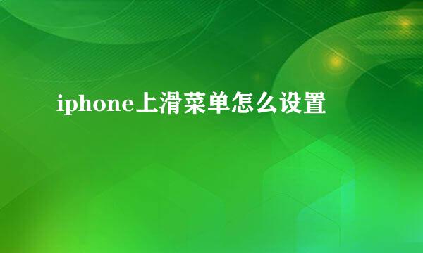 iphone上滑菜单怎么设置