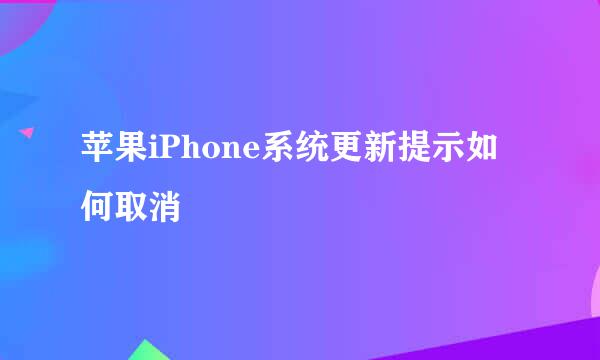苹果iPhone系统更新提示如何取消