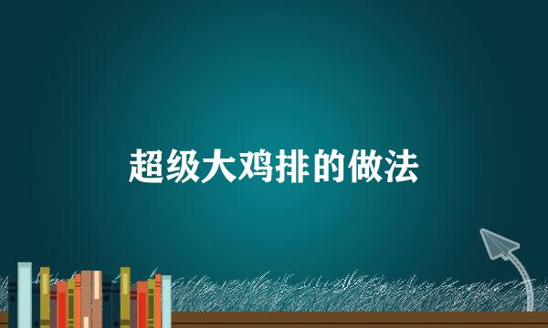 超级大鸡排的做法