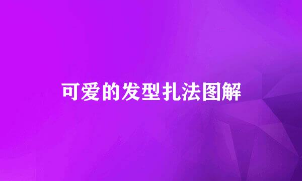 可爱的发型扎法图解