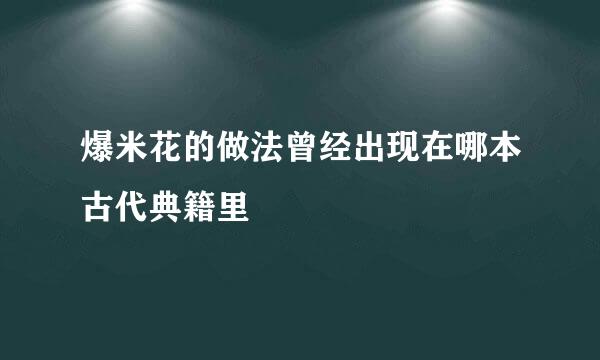 爆米花的做法曾经出现在哪本古代典籍里